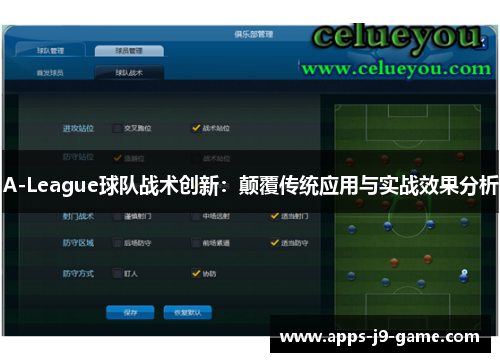 A-League球队战术创新：颠覆传统应用与实战效果分析