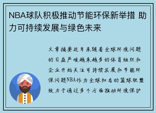 NBA球队积极推动节能环保新举措 助力可持续发展与绿色未来