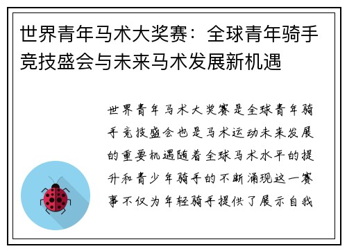 世界青年马术大奖赛：全球青年骑手竞技盛会与未来马术发展新机遇