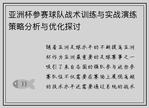 亚洲杯参赛球队战术训练与实战演练策略分析与优化探讨