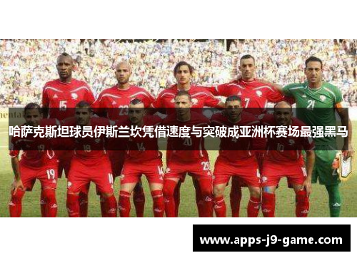 哈萨克斯坦球员伊斯兰坎凭借速度与突破成亚洲杯赛场最强黑马