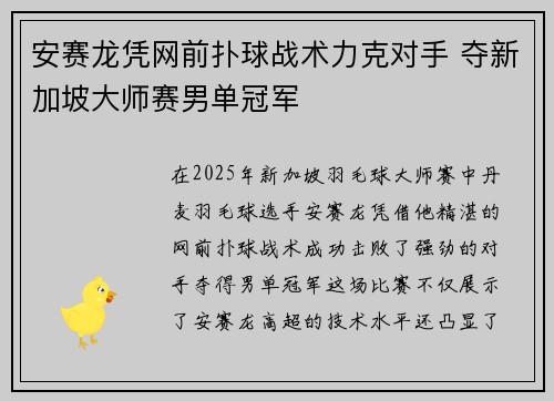 安赛龙凭网前扑球战术力克对手 夺新加坡大师赛男单冠军