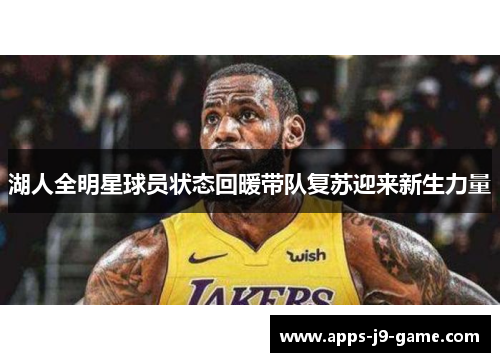 湖人全明星球员状态回暖带队复苏迎来新生力量