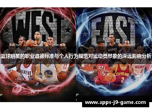 篮球明星的职业道德标准与个人行为规范对运动员形象的深远影响分析