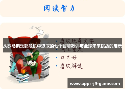 从罗马俱乐部危机中汲取的七个智慧教训与全球未来挑战的启示