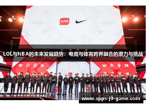LOL与NBA的未来发展趋势：电竞与体育跨界融合的潜力与挑战