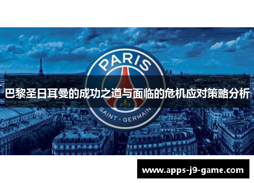 巴黎圣日耳曼的成功之道与面临的危机应对策略分析