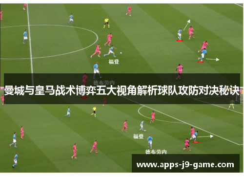 曼城与皇马战术博弈五大视角解析球队攻防对决秘诀