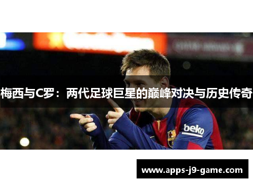 梅西与C罗：两代足球巨星的巅峰对决与历史传奇
