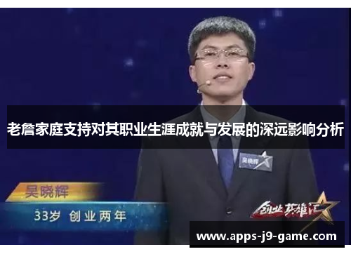 老詹家庭支持对其职业生涯成就与发展的深远影响分析
