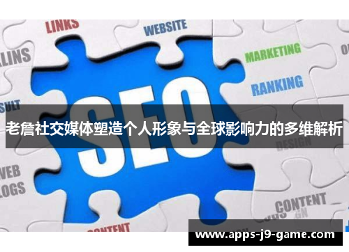 老詹社交媒体塑造个人形象与全球影响力的多维解析