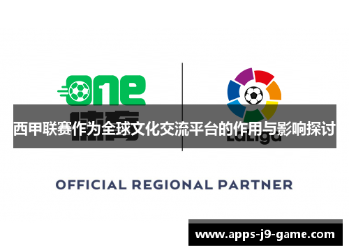 西甲联赛作为全球文化交流平台的作用与影响探讨
