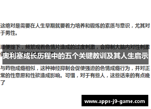 奥利塞成长历程中的五个关键教训及其人生启示