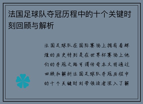 法国足球队夺冠历程中的十个关键时刻回顾与解析