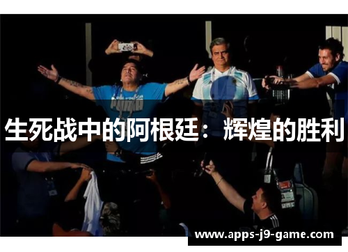 生死战中的阿根廷：辉煌的胜利