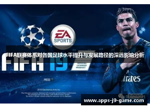 FIFA联赛体系对各国足球水平提升与发展路径的深远影响分析
