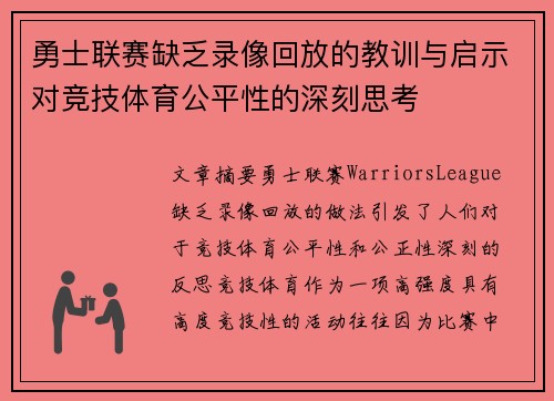勇士联赛缺乏录像回放的教训与启示对竞技体育公平性的深刻思考