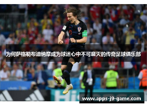 为何萨格勒布迪纳摩成为球迷心中不可磨灭的传奇足球俱乐部