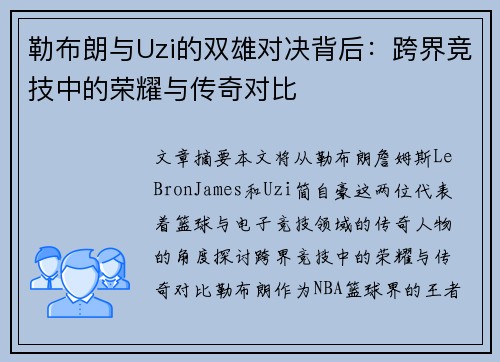 勒布朗与Uzi的双雄对决背后：跨界竞技中的荣耀与传奇对比