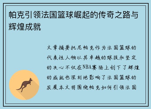 帕克引领法国篮球崛起的传奇之路与辉煌成就