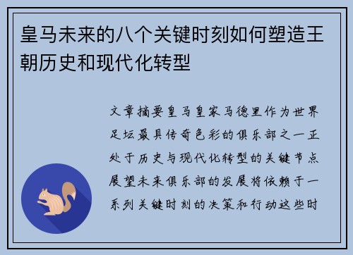 皇马未来的八个关键时刻如何塑造王朝历史和现代化转型