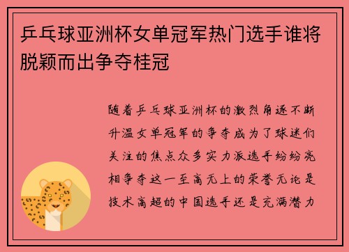 乒乓球亚洲杯女单冠军热门选手谁将脱颖而出争夺桂冠