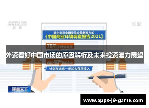 外资看好中国市场的原因解析及未来投资潜力展望