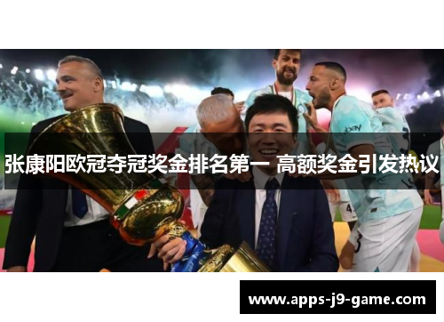张康阳欧冠夺冠奖金排名第一 高额奖金引发热议