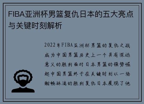 FIBA亚洲杯男篮复仇日本的五大亮点与关键时刻解析
