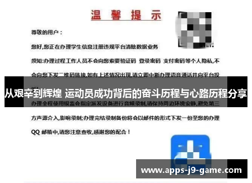 从艰辛到辉煌 运动员成功背后的奋斗历程与心路历程分享