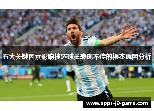 五大关键因素影响被选球员表现不佳的根本原因分析