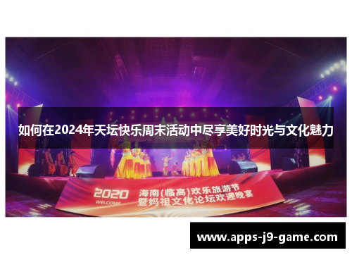 如何在2024年天坛快乐周末活动中尽享美好时光与文化魅力