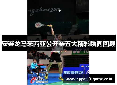 安赛龙马来西亚公开赛五大精彩瞬间回顾