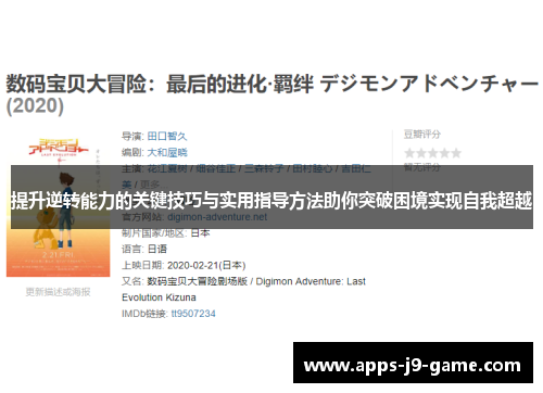 提升逆转能力的关键技巧与实用指导方法助你突破困境实现自我超越