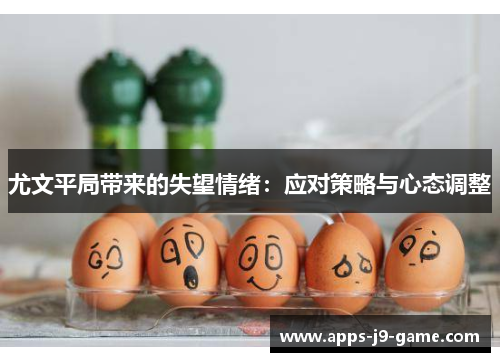 尤文平局带来的失望情绪：应对策略与心态调整