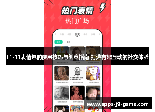 11-11表情包的使用技巧与创意指南 打造有趣互动的社交体验
