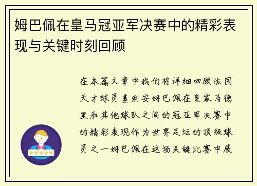 姆巴佩在皇马冠亚军决赛中的精彩表现与关键时刻回顾