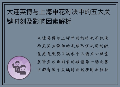 大连英博与上海申花对决中的五大关键时刻及影响因素解析