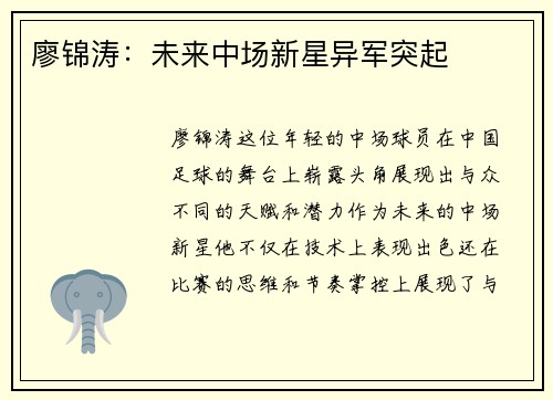 廖锦涛：未来中场新星异军突起