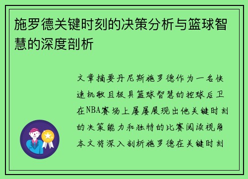 施罗德关键时刻的决策分析与篮球智慧的深度剖析