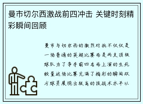 曼市切尔西激战前四冲击 关键时刻精彩瞬间回顾