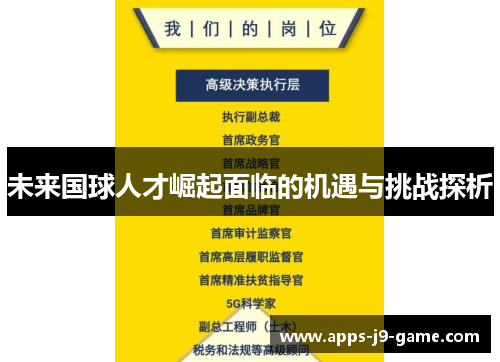 未来国球人才崛起面临的机遇与挑战探析