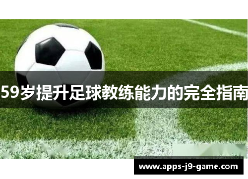 59岁提升足球教练能力的完全指南