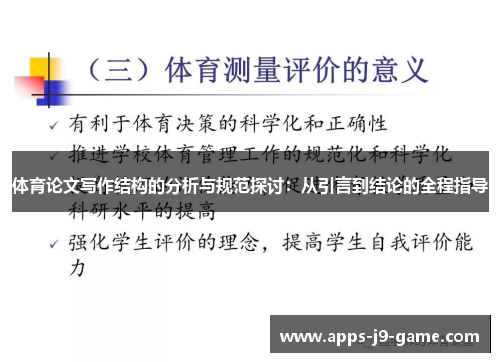 体育论文写作结构的分析与规范探讨：从引言到结论的全程指导