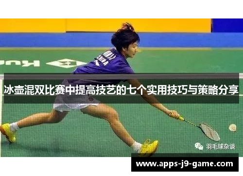 冰壶混双比赛中提高技艺的七个实用技巧与策略分享