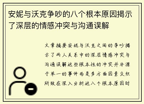 安妮与沃克争吵的八个根本原因揭示了深层的情感冲突与沟通误解