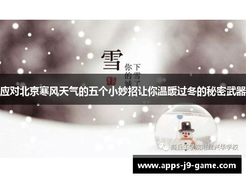 应对北京寒风天气的五个小妙招让你温暖过冬的秘密武器