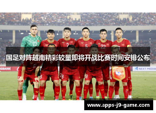 国足对阵越南精彩较量即将开战比赛时间安排公布