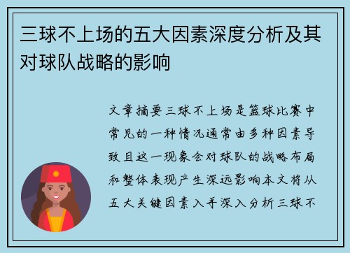 三球不上场的五大因素深度分析及其对球队战略的影响