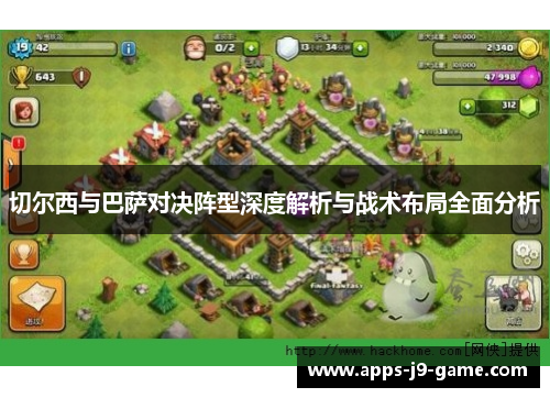 切尔西与巴萨对决阵型深度解析与战术布局全面分析